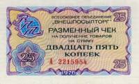 (   25 копеек) Чек ВнешТоргБанк СССР 1976 год 25 копеек  Внешпосылторг  UNC