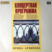 Пластинка виниловая И. Архипова Концертная программа Мелодия 300 мм. Excellent