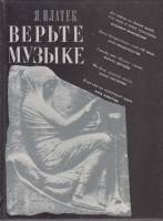 Книга "Верьте музыке" Я. Платек Москва 1989 Твёрдая обл. 348 с. С ч/б илл