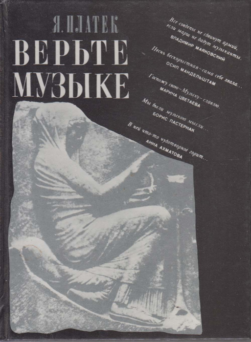 Книга &quot;Верьте музыке&quot; Я. Платек Москва 1989 Твёрдая обл. 348 с. С ч/б илл