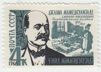 1966-131 Марка СССР Д. Мамедкулизаде   100 лет рождения II O