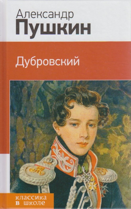 Книга Дубровский 2015 А. Пушкин Москва Твёрдая обл. 256 с. Без илл.