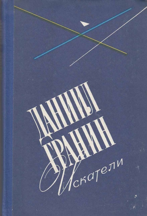 Книга Искатели 1979 Д. Гранин Ленинград Твёрдая обл 336 с. Без илл.