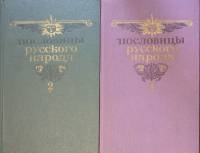 Книга Пословицы русского народа (2 тома) 1984 В. Даль Москва Твёрдая обл. 782 с. С цв илл
