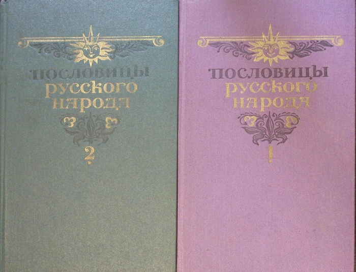 Книга Пословицы русского народа (2 тома) 1984 В. Даль Москва Твёрдая обл. 782 с. С цв илл