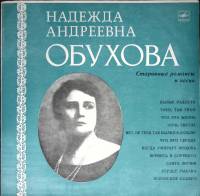 Пластинка виниловая Н.А. Обухова Старинные романсы и песни Мелодия 300 мм. (сост. на фото)
