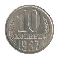 (1987) Монета СССР 1987 год 10 копеек   Медь-Никель  VF