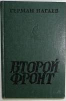 Книга Второй фронт 1984 Г. Нагаев Москва Твёрдая обл. 334 с. Без илл.