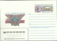 1985-год  Конверт с ориг. маркой СССР 40 лет Великой Победы   ,  Марка