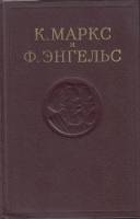 Книга Сочинения (том 49) 1974 К. Маркс и Ф. Энгельс Москва Твёрдая обл. 556 с. Без илл.
