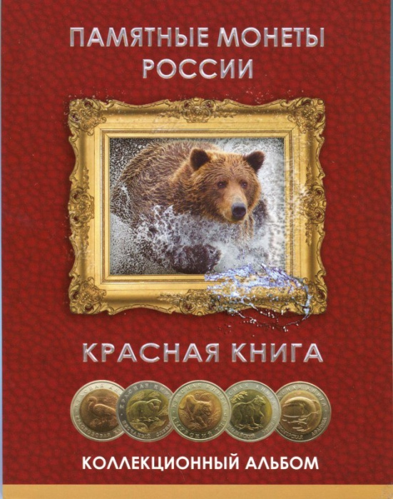 (1991-1994, 15 монет) Набор копий монет Россия 1991-1994 год &quot;Красная книга&quot;   Буклет