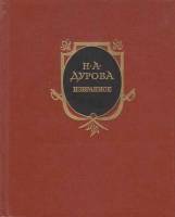 Книга Избранное 1984 Н. Дурова Москва Твёрдая обл. 440 с. С цв илл
