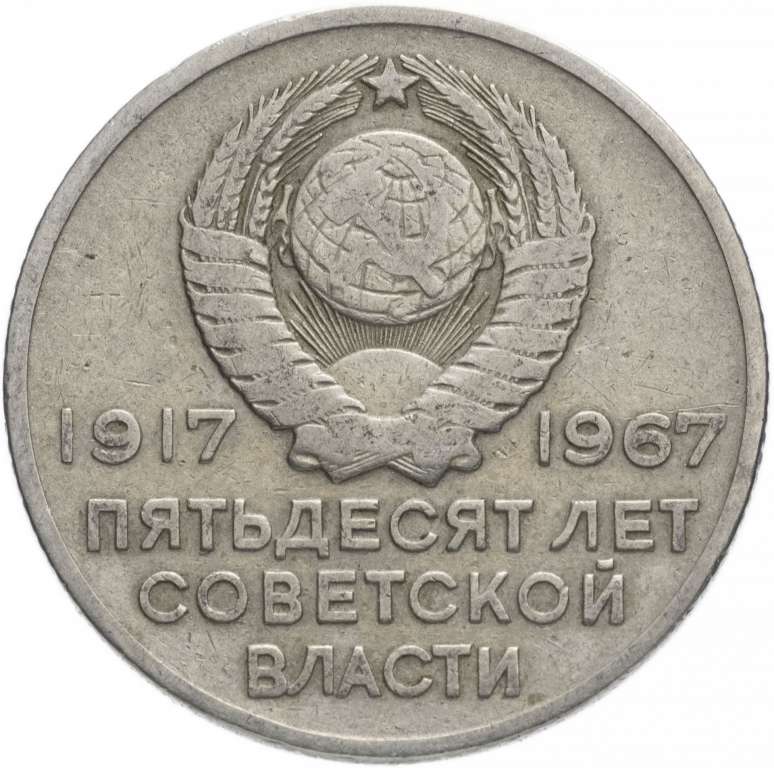 (20 копеек) Монета СССР 1967 год 20 копеек &quot;Аврора&quot;  50 лет Советской власти Медь-Никель  VF