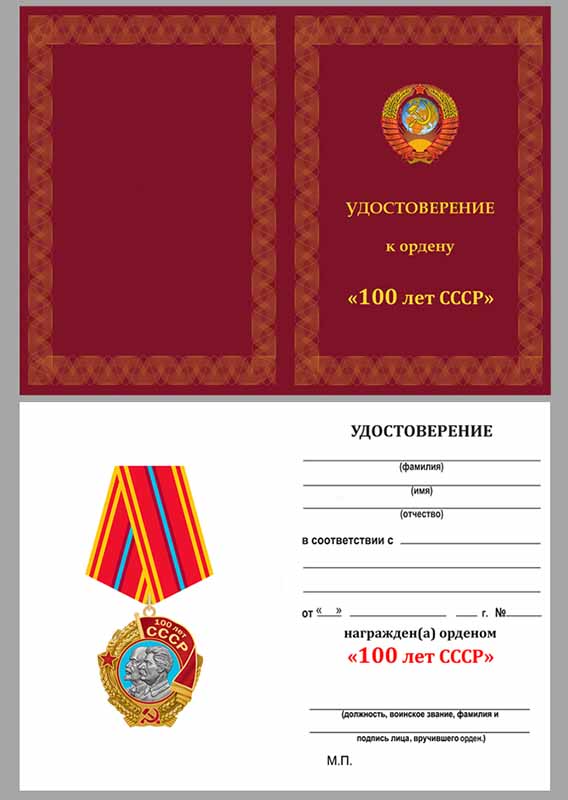 Муляж Орден Россия &quot;Юбилейный 100 лет СССР&quot; на колодке с удостоверением  в блистере