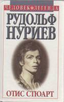 Книга Рудольф Нуриев 1998 О. Стюарт Смоленск Твёрдая обл. 432 с. С ч/б илл