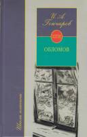 Книга "Обломов" 2006 И.А. Гончаров Москва Твёрдая обл. 447 с. Без илл.