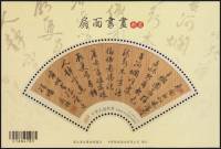 (№2016-200) Блок марок Тайвань 2016 год "Живопись и Каллиграфия на вентилятор", Гашеный
