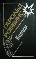 Книга Бэтси 1992 Г. Роббинс Москва Твёрдая обл. 336 с. Без илл.