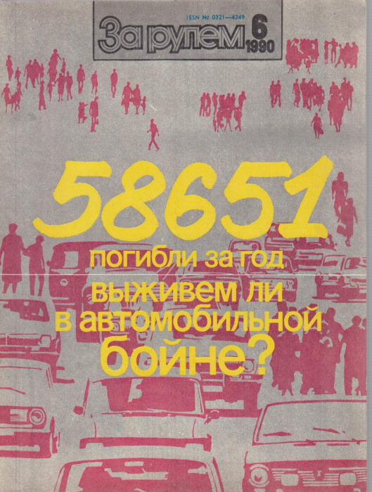 Журнал &quot;За рулём 6 (июнь 1990)&quot; , Москва 1990 Мягкая обл. 33 с. С цветными иллюстрациями