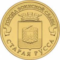 (052 спмд) Монета Россия 2016 год 10 рублей "Старая Русса"  Латунь  UNC