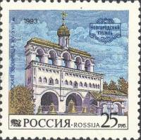 1993-035 Марка Россия Софийская звонница  Новгородский Кремль III O