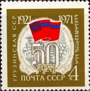 1971-002 Марка СССР Флаг и герб   50 лет Грузинской ССР II O