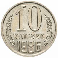 1986 Монета СССР 1986 год 10 копеек  Медь-Никель  VF
