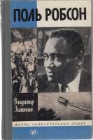 Книга Поль робинсон 1985 В. Зимянин Москва Твёрдая обл. 223 с. С ч/б илл