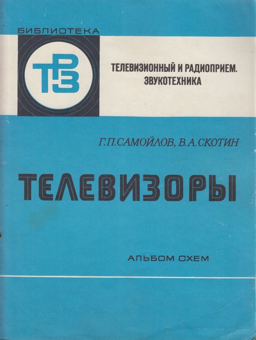 Книга Телевизоры. Альбом схем 1977 Г.П. Самойлов Москва Мягкая обл. 240 с. С ч/б илл