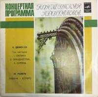 Пластинка виниловая К. Дебюсси Три ноктюрна. Облака. Сирены Мелодия 300 мм. (Сост. на фото)