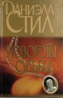 Книга "Повороты судьбы" 2002 Д. Стил Москва Твёрдая обл. 252 с. Без илл.