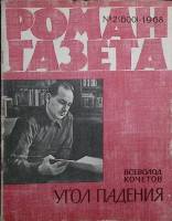 Журнал Роман-газета 1968 № 2 (600) Москва Мягкая обл. 96 с. Без илл.