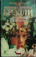 Книга Лесная обитель 1995 М. Брэдли Москва Твёрд обл + суперобл 496 с. Без илл.