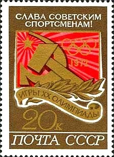 1972-089 Марка СССР Эмблема советских спортсменов   XX летняя Олимпиада Мюнхен ФРГ 1972 III Θ