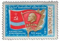 1971-058 Марка СССР   Комсомол Казахстана 50 лет III O