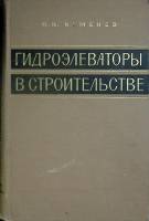 Книга Гидроэлеваторы в строительстве 1970 П. Каменев Москва Твёрдая обл. 416 с. С ч/б илл