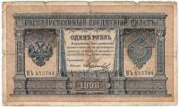 Морозов В.Н. Банкнота Россия 1898 год 1 рубль   1914 г, Шипов И.П., Серия ВЪ-ЛЬ 6 цифр F