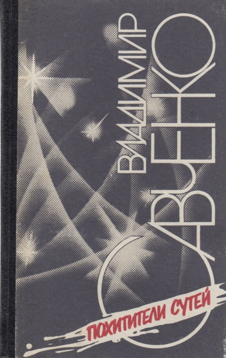 Книга Похитители сутей 1989 В. Савченко Киев Твёрдая обл. 374 с. Без илл.