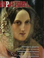Журнал Родина 2003 № 4 Москва Мягкая обл. 110 с. С цв илл