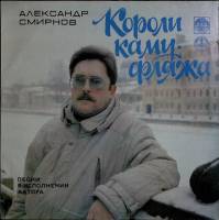 Пластинка виниловая А. Смирнов Короли камуфляжа Мелодия 300 мм. (сост. на фото)