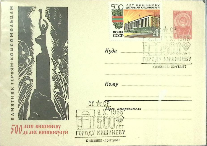 (1966-год) Худож. маркиров. конверт, сг+ марка СССР &quot;500 лет Кишиневу&quot;     ППД Марка