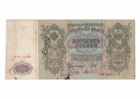 (Гаврилов) Банкнота Россия 1912 год 500 рублей   Шипов И.П, 1917-18 гг, Сер БА-ГУ F
