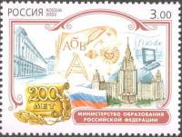 2002-063 Марка Россия Мин. обороны  200 лет первым министерствам России III O
