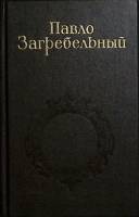 Книга Собрание сочинений 1987 П. Загребельный Москва Твёрдая обл. 639 с. Без илл.