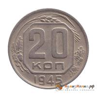 (1945) Монета СССР 1945 год 20 копеек   Медь-Никель  XF