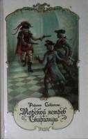 Книга "Морской ястреб Скарамуш" 1973 Р. Сабатини Лениздат Твёрдая обл. 320 с. С ч/б илл