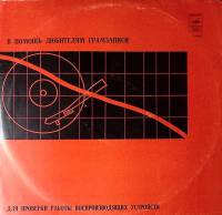 Пластинка виниловая В помощь любителям грамаписи Для проверки работы воспроизводящих устройств Мелод