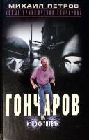 Книга Гончаров и похитители 2001 М. Петров Москва Твёрдая обл. 479 с. Без илл.