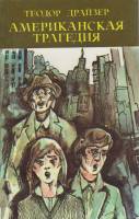 Книга "Американская трагедия (том 1)" Т. Драйзер Ташкент 1983 Мягкая обл. 440 с. Без илл.