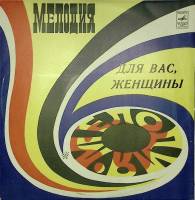 Пластинка виниловая , Для вас, женщины! Здравствуй Мелодия 300 мм. Excellent